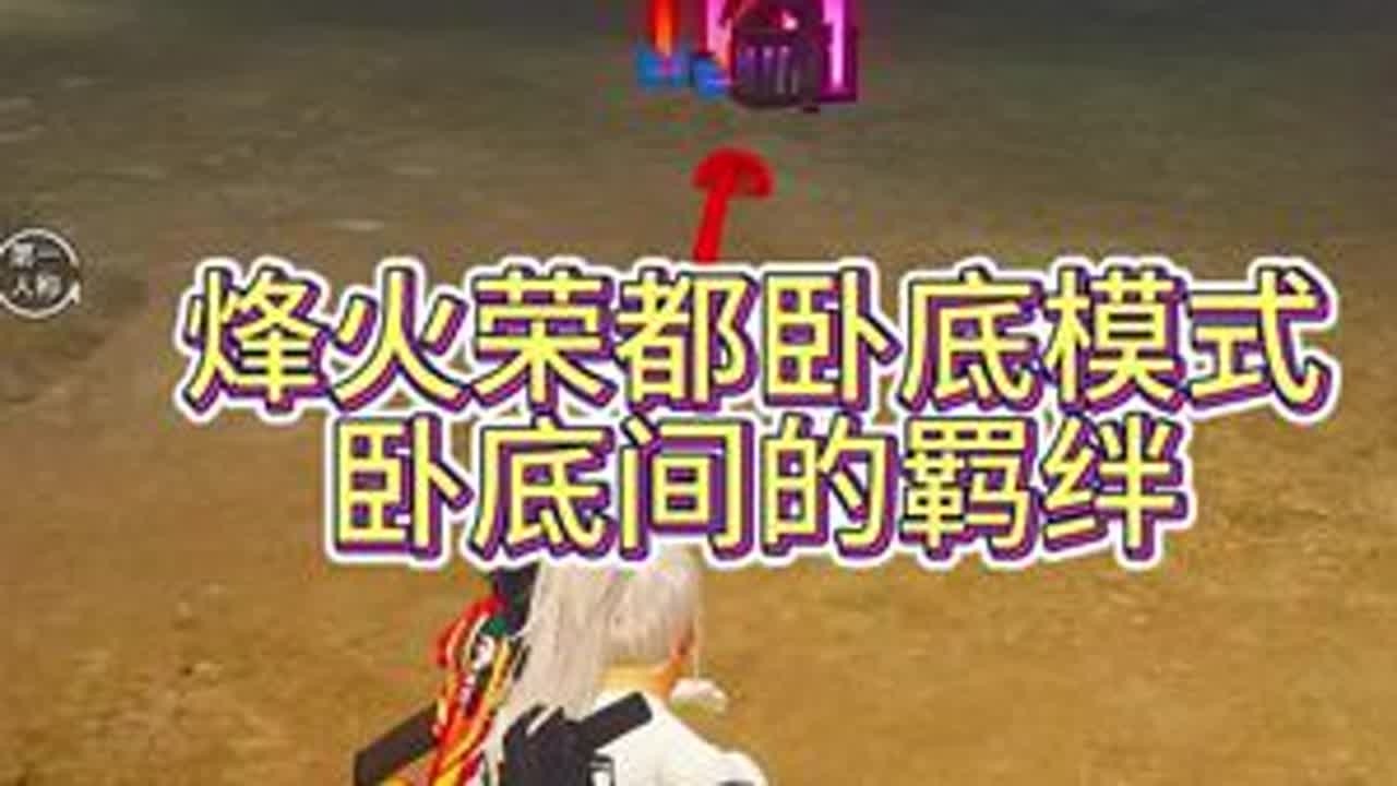 卧底扛把子理应照顾卧底小老弟#和平精英地铁逃生 #和平精英烽火荣都
