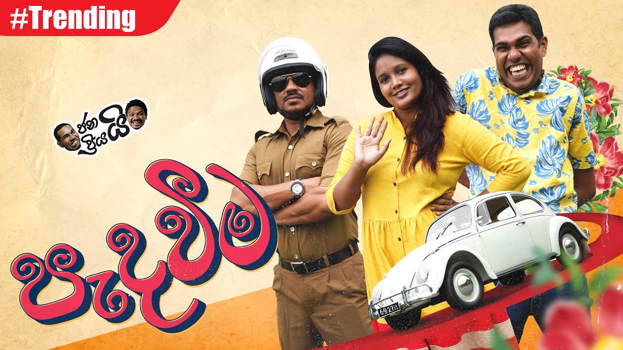 Janai Priyai - Padaveema... | පැදවීම...