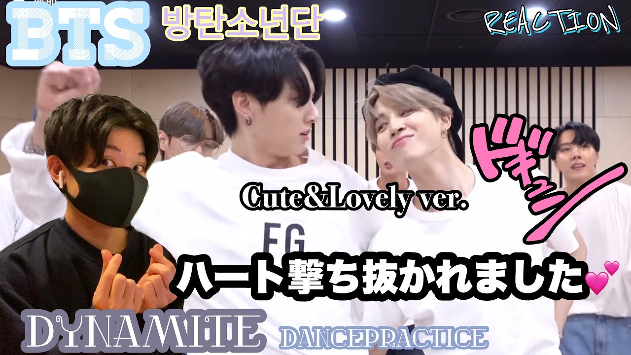 【キュン】BTS (방탄소년단)/Dynamite Cute&Lovely ver.でハート射抜かれまくり！❤️【リアクション】