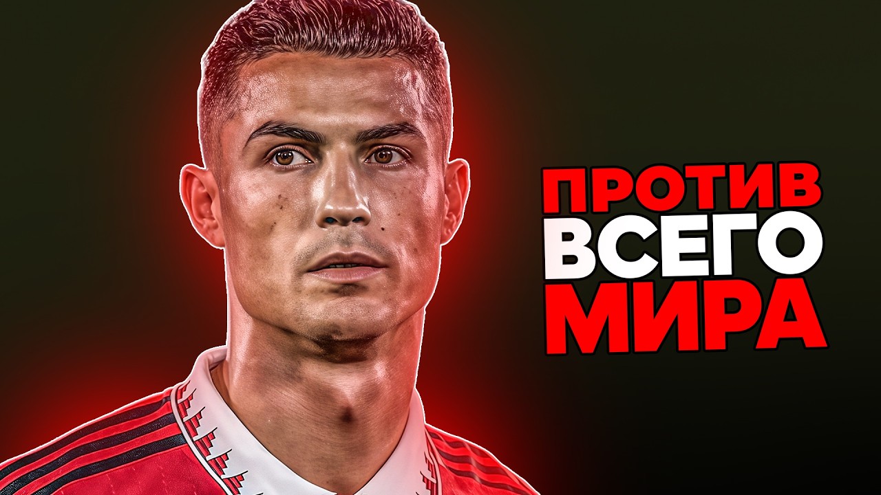 Как Пытались УНИЧТОЖИТЬ Криштиану Роналду