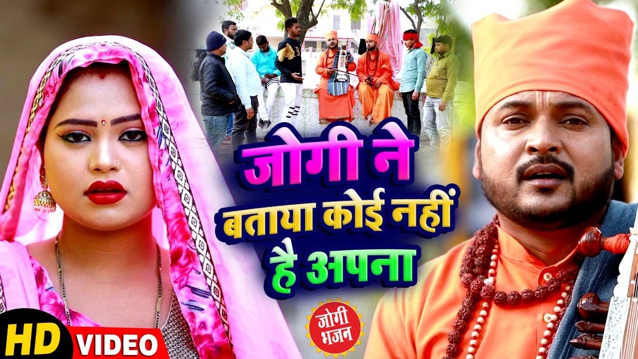 Video जोगी ने बताया कोई नहीं है अपना - Pramod Lal Yadav - Bhojpuri Nirgun Bhajan 2022 Jogi Ne Bataya