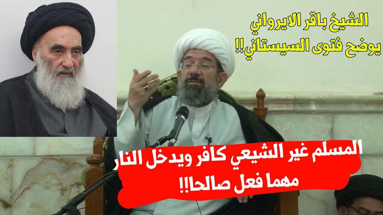 الشيخ باقر الإيرواني يصرّح بكفر المسلمين غير الشيعة ويرد على فتوى السيستاني!!