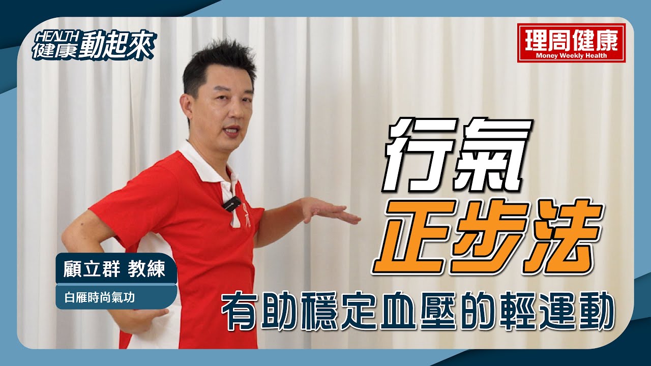 「行氣正步法」冬日溫差大，有助穩定血壓的輕運動！【健康動起來】白雁時尚氣功 顧立群教練 帶您一起滋養腎氣！