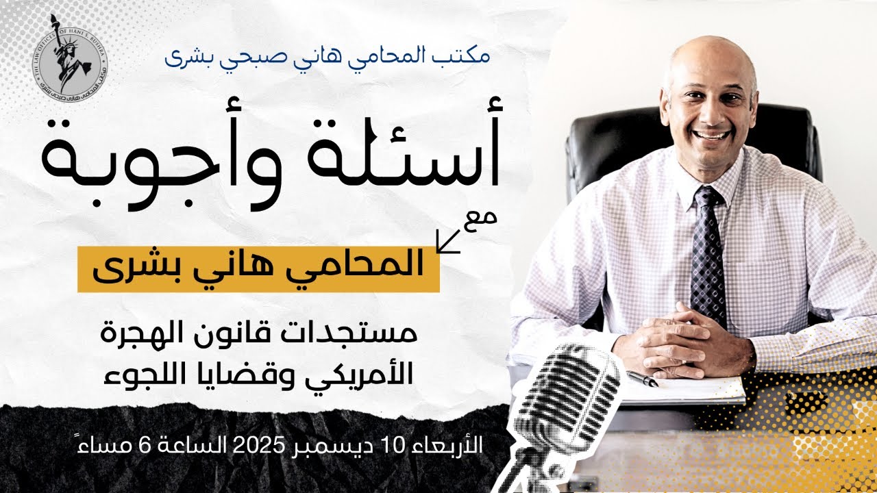 🎙️ أسئلة وأجوبة || مباشر مع المحامي هاني بشرى || قانون الهجرة الأمريكي || الأربعاء 10 ديسمبر 2025