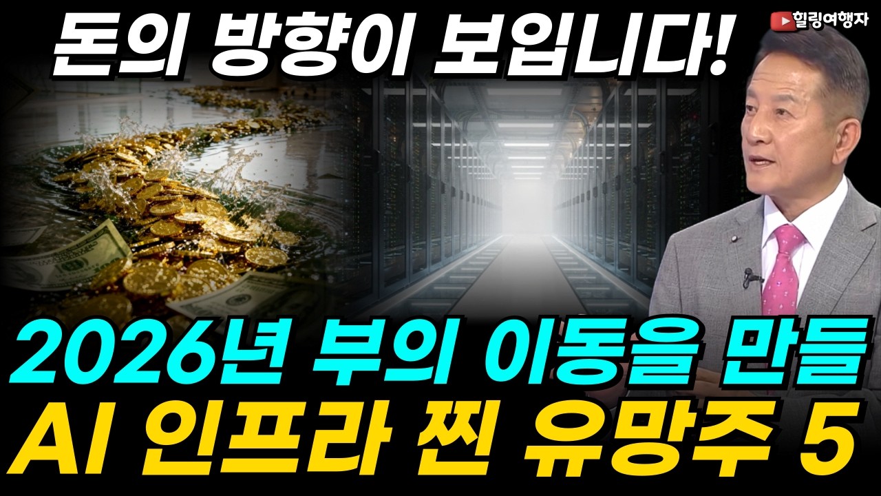 2026년 돈의 방향, 여기로 갑니다! 칩에서 시작된 AI 대폭발의 진짜 병목! 2026년 부의 이동을 만들어줄 AI 인프라 찐 유망주 5 종목은?
