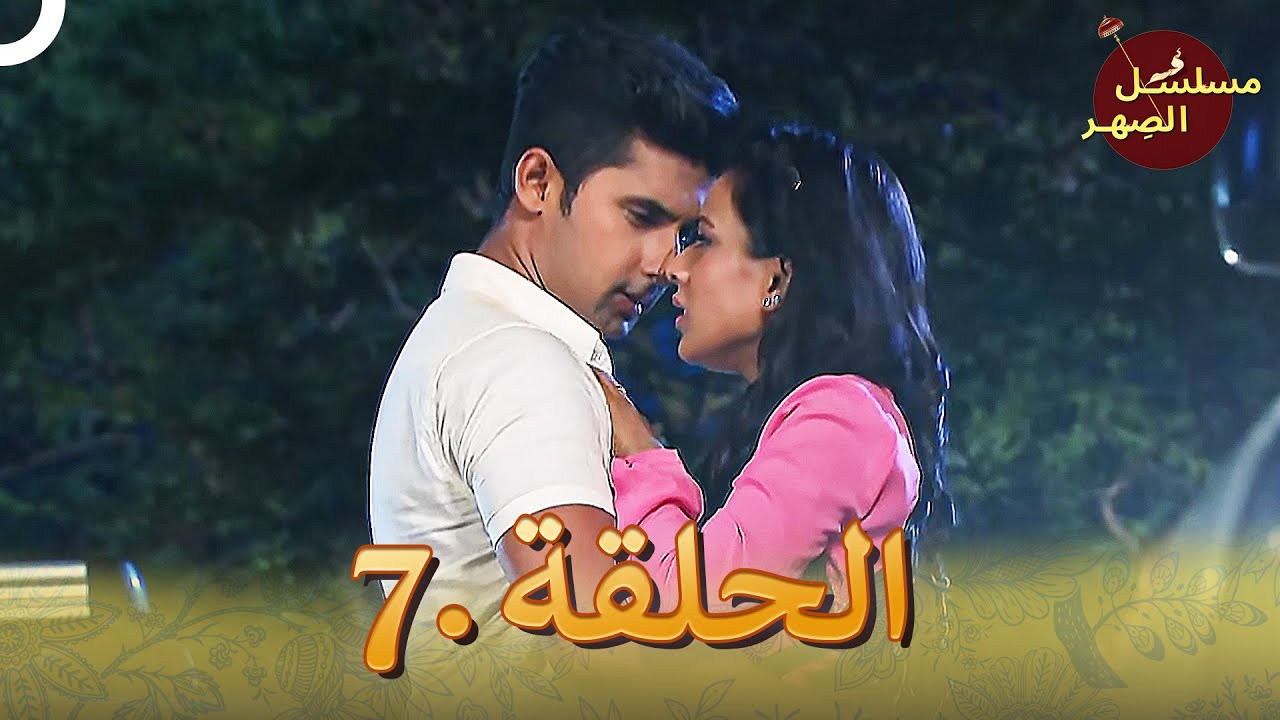 مسلسل الصِهر الحلقة 7 | Jamai Raja