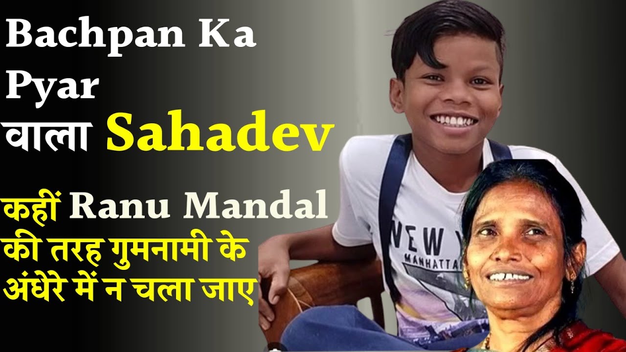 Bachpan Ka Pyar वाला Sahadev कहीं Ranu Mandal की तरह गुमनामी के अंधेरे में न चला जाए