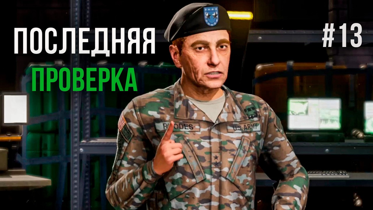 ПОСЛЕДНЯЯ ПРОВЕРКА | Quarantine Zone: The Last Check