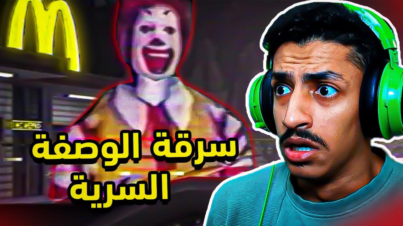 سرقة الوصفة السرية من ماكدونالدز !😨