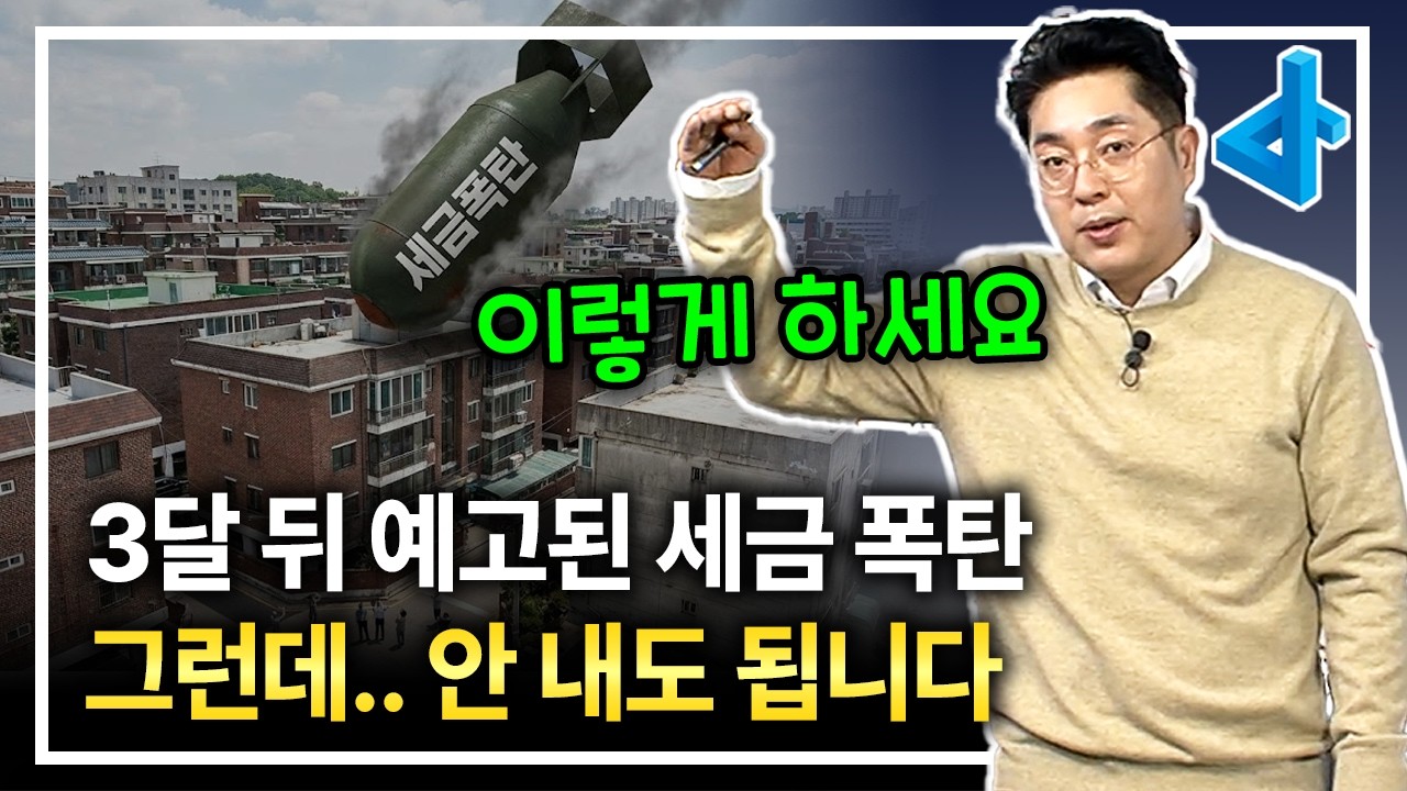 3달 뒤로 돌아온 세금 폭탄 예고, 취득세 종부세 양도세 다 오릅니다