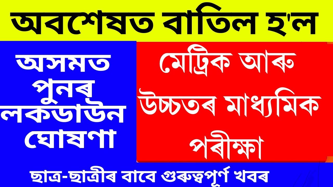 hslc exam 2021 news today || finally cancel hslc exam 2021 || hslc & hs email 2021 cancel