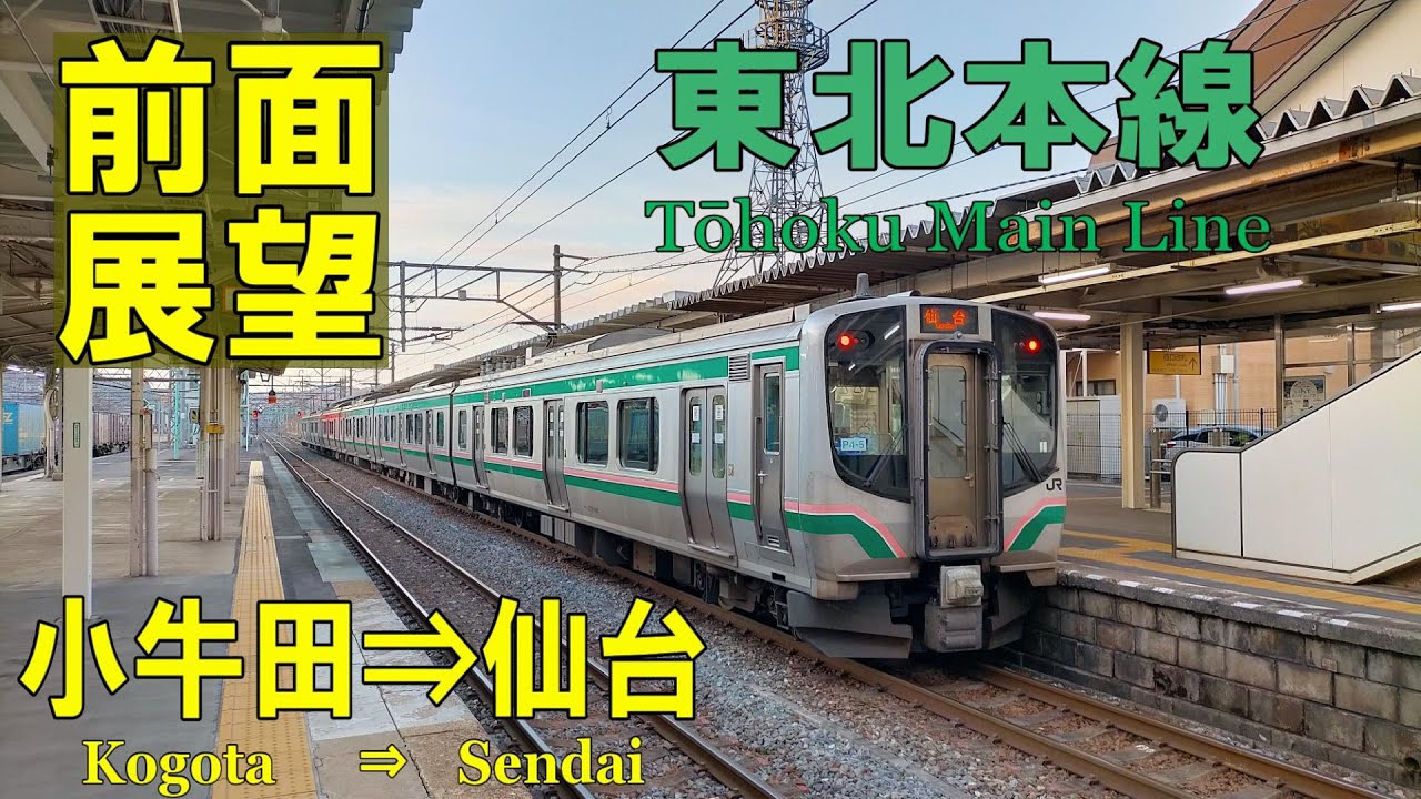 【4K前面展望】東北本線　小牛田⇒仙台　E721系 2544M