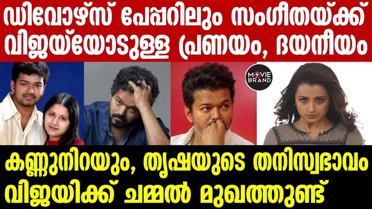 Vijay , sangeetha |വിജയ് കുടുംബത്തിന് ഇത്ര വിലയെ കൽപ്പിക്കുന്നുള്ളോ?