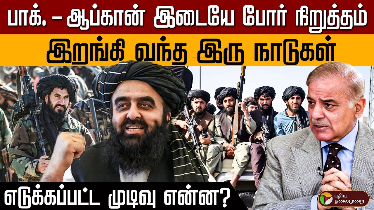 பாக். - ஆப்கான் இடையே போர்நிறுத்தம்... இறங்கி வந்த இரு நாடுகள்! எடுக்கப்பட்ட முடிவு என்ன? | PTD