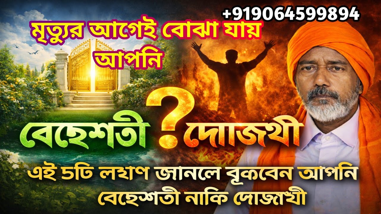 মৃত্যুর আগেই বোঝা যায়—আপনি বেহেশতী নাকি দোজখী | আমলের গোপন আলামত