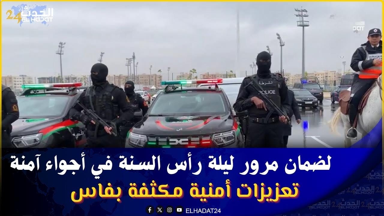 استعدادات ولاية أمن فاس لتعزيز ليلة البوناني