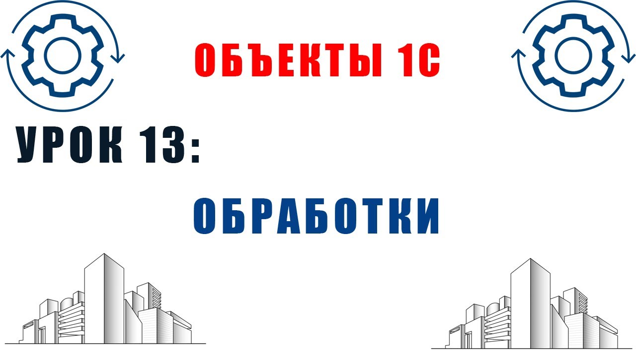 Объекты 1С. Урок №13. Обработки