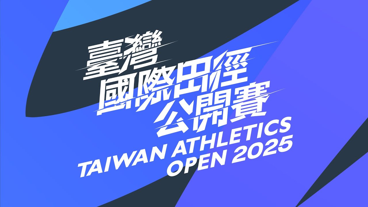 2025 臺灣國際田徑公開賽 6/7