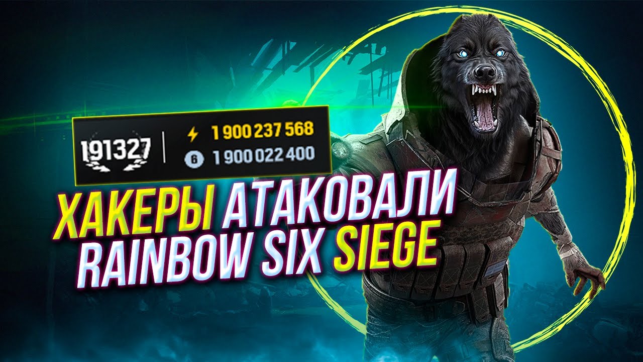 Хакеры взломали игру Ubisoft | Rainbow Six Siege X