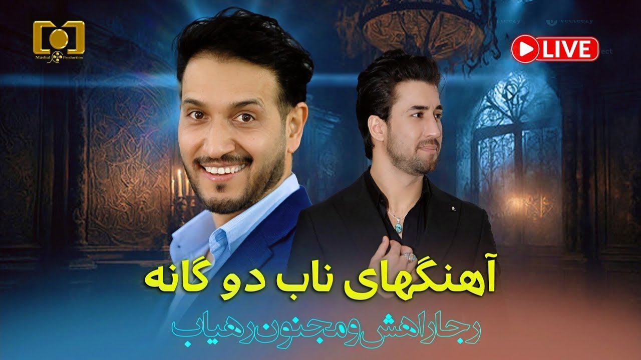 Reja Rahish ft Majnoon Rahyab | Mix Majlisi 2025 Sydney | رجا راهش و مجنون رهیاب