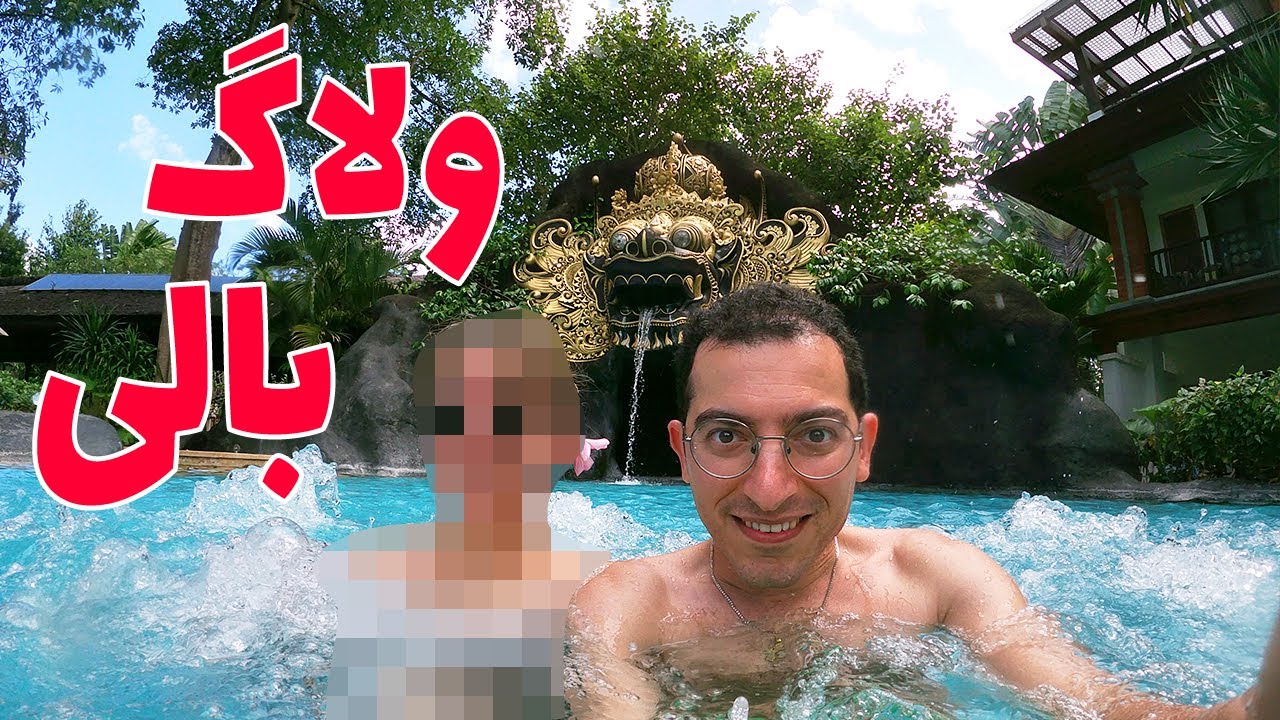 نفخ آبگوشتی در جزیره بالی و تیراندازی با کمان برای اولین بار