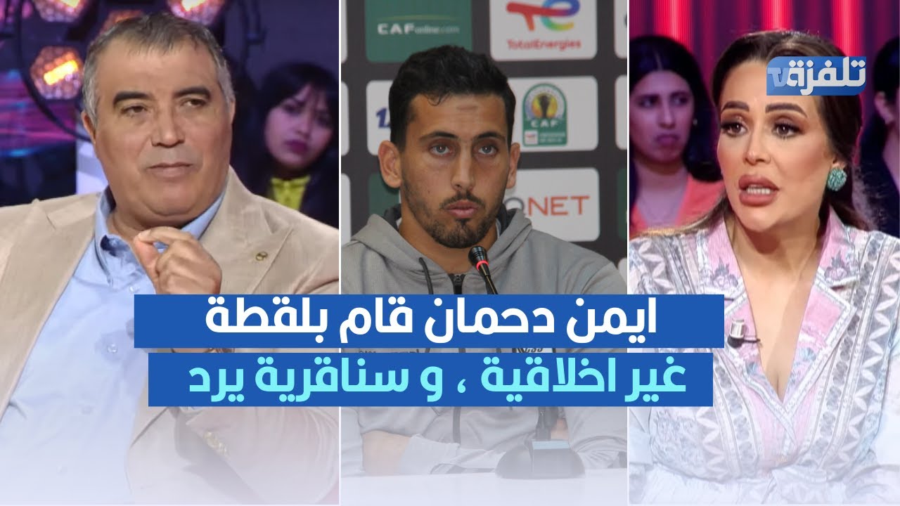 صفاء الجمازي : ايمن دحمان قام بلقطة غير اخلاقية ، والعربي سناقرية يرد