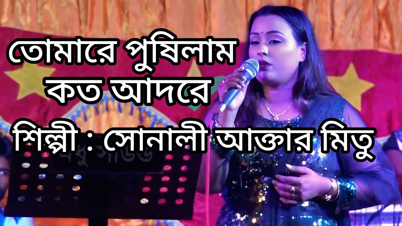 তোমারে পুষিলাম কত আদরে ।।  শিল্পী : সোনালী আক্তার মিতু ।। 