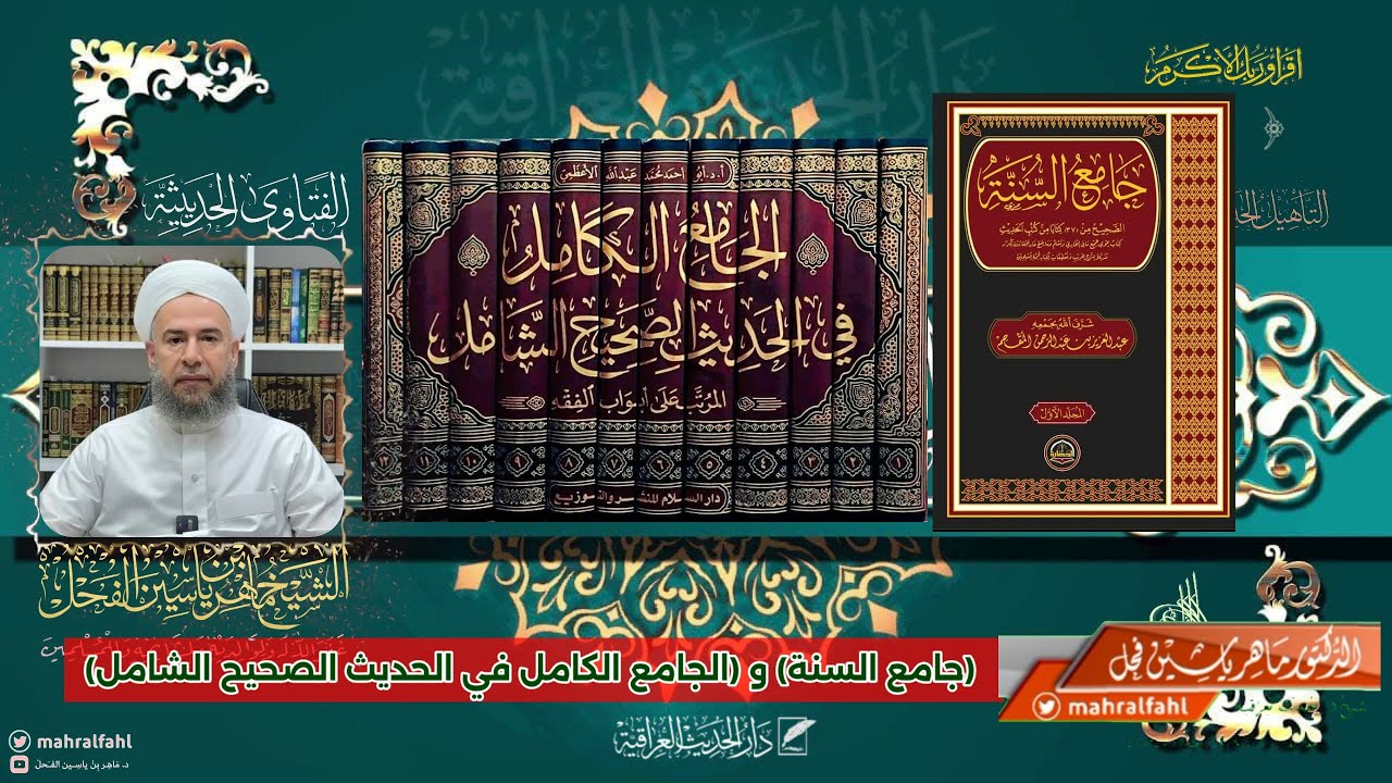 الفتاوى الحديثية (جامع السنة) و (الجامع الكامل في الحديث الصحيح الشامل)
