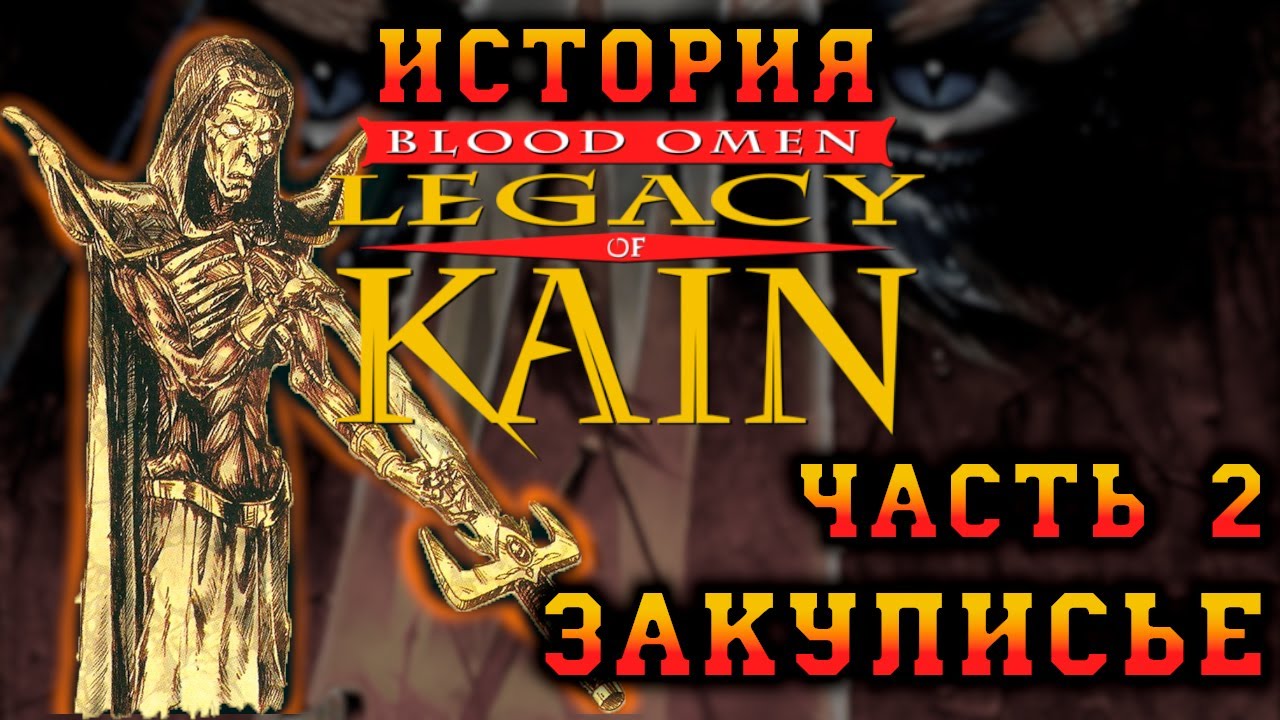 История Blood Omen: Legacy of Kain. Часть вторая: Разработка и закулисные интриги