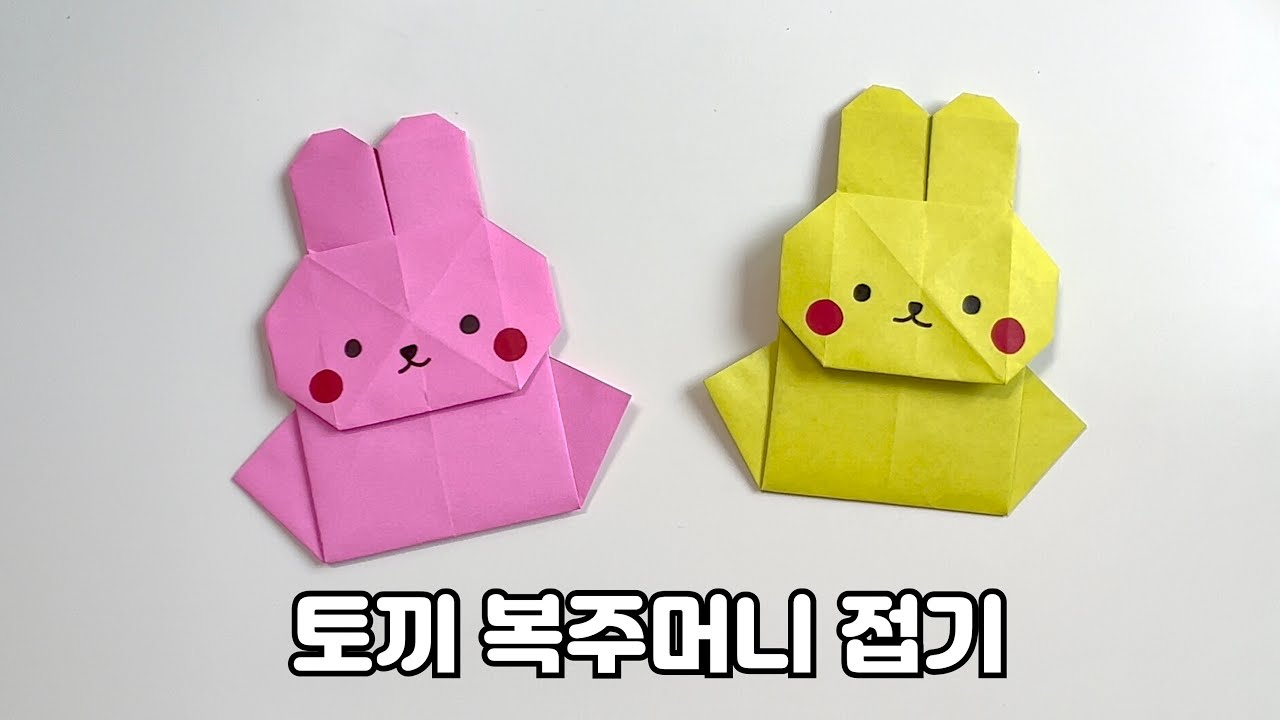 토끼 복주머니 종이접기🐰 지폐도 넣을 수 있어요! 귀여운 명절 설날 추석 색종이접기