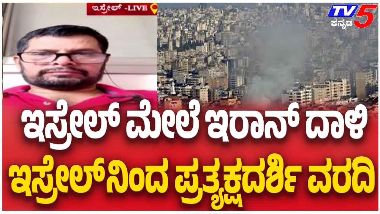Iran Missile Attack: Eyewitnesses Reacts | ಇಸ್ರೇಲ್ ಮೇಲೆ ಇರಾನ್ ದಾಳಿ ಇಸ್ರೇಲ್ ನಿಂದ ಪ್ರತ್ಯಕ್ಷದರ್ಶಿ ವರದಿ