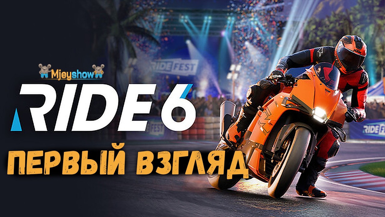 ПЕРВЫЙ ВЗГЛЯД | ГЕЙМПЛЕЙ | ОБЗОР || RIDE 6