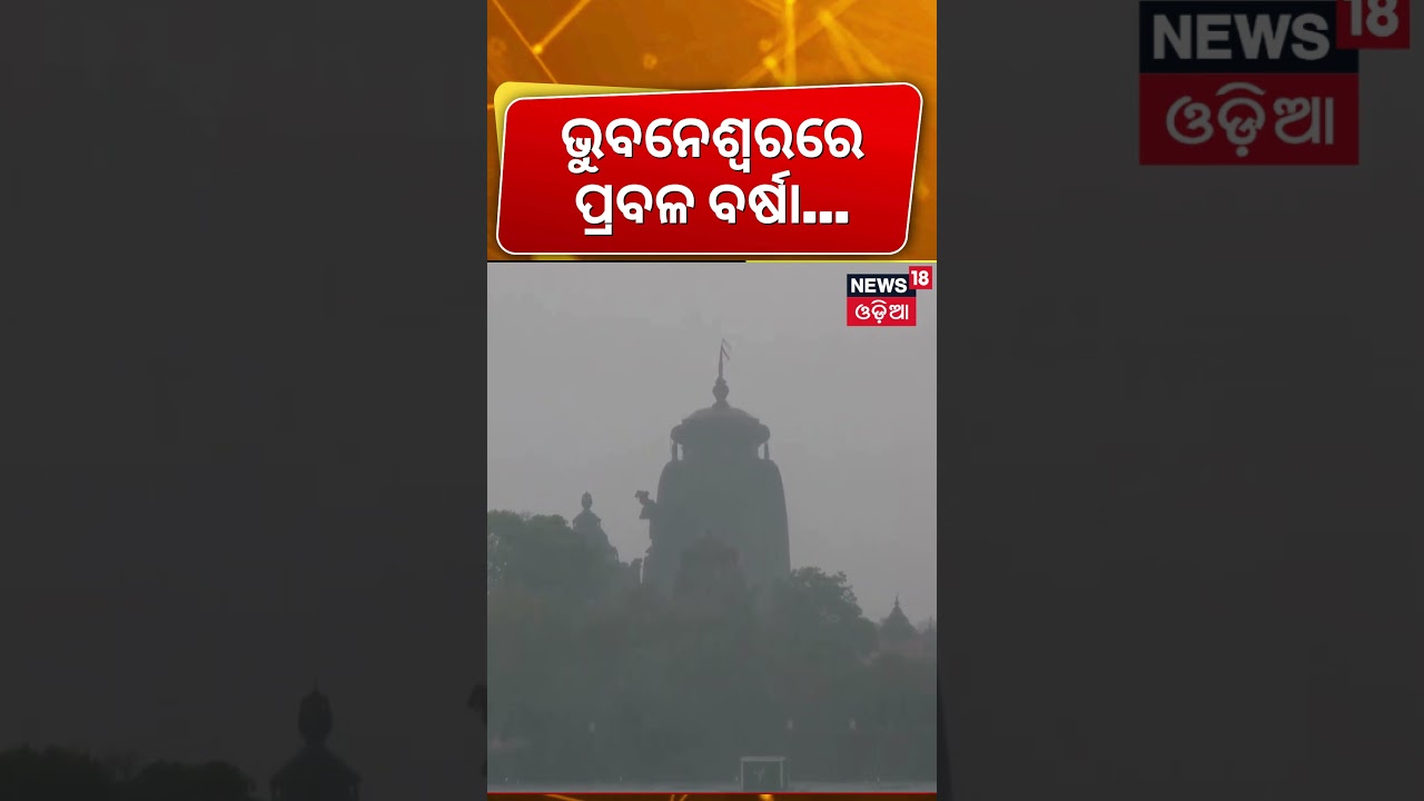 ଭୁବନେଶ୍ବରରେ ପ୍ରବଳ ବର୍ଷା ! Kalabaisakhi Rain Alert To Odisha | Odisha Rain | Weather Update | N18V
