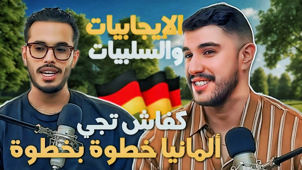 قصة نجاح مغربي في ألمانيا - ألمانيا بين التطلعات و الواقع - هل تستحق ألمانيا  التضحيات؟ رحلة بلال
