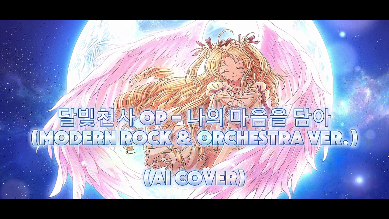 달빛천사 OP - 나의 마음을 담아 (Modern Rock & Orchestra Ver.) (AI Cover)