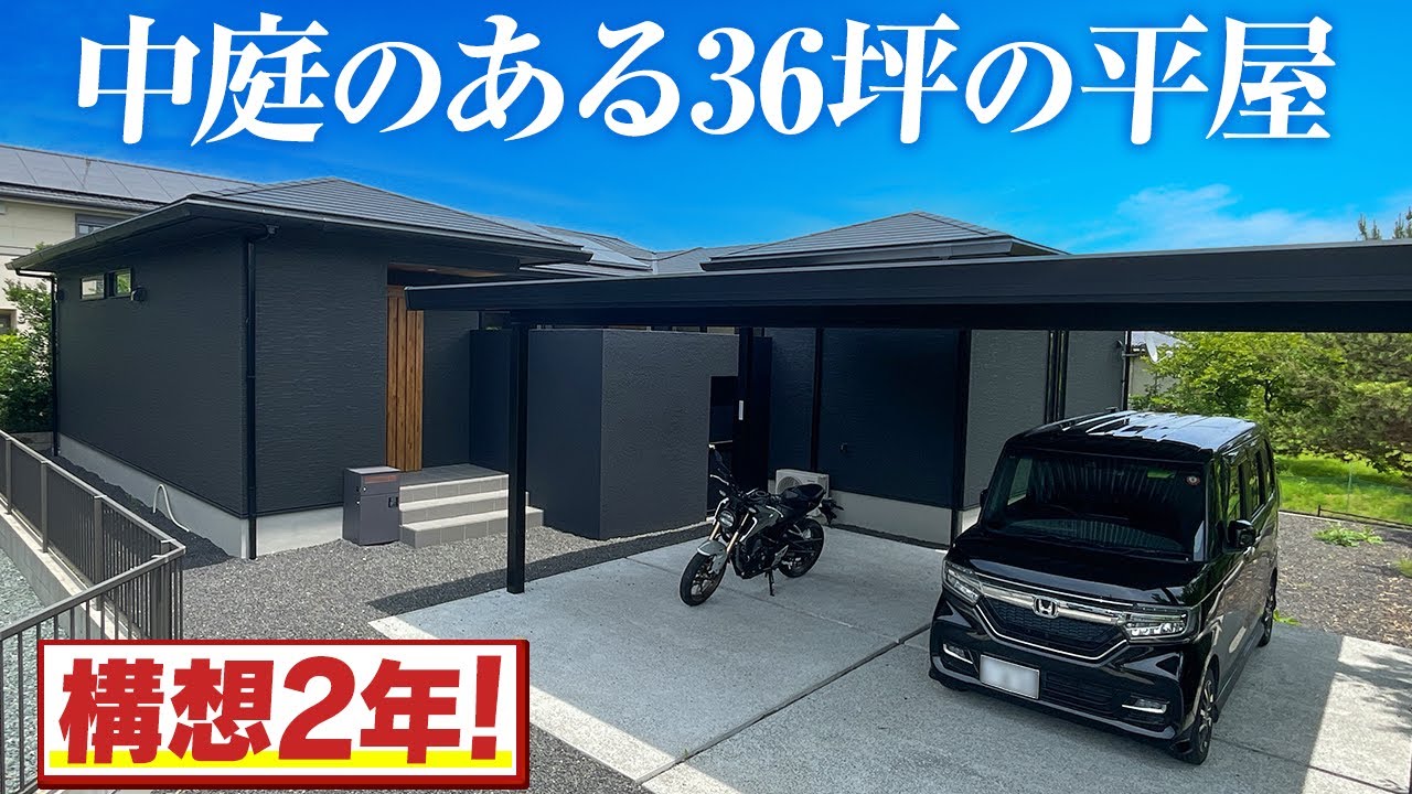 【構想2年！】中庭のある36坪の平屋/夫婦の夢を全部叶えた松栄住宅で建てた中庭のある広々とした平屋/LDK30帖、和室合わせて34帖の大空間LDKが魅力的な平屋邸宅#平屋#注文住宅 #ルームツアー
