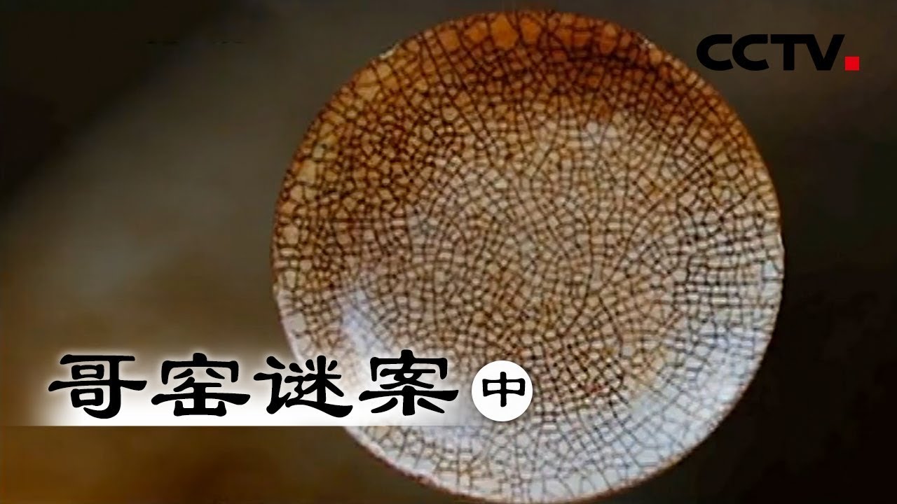 《哥窑谜案》神秘的传奇 中集 | CCTV纪录