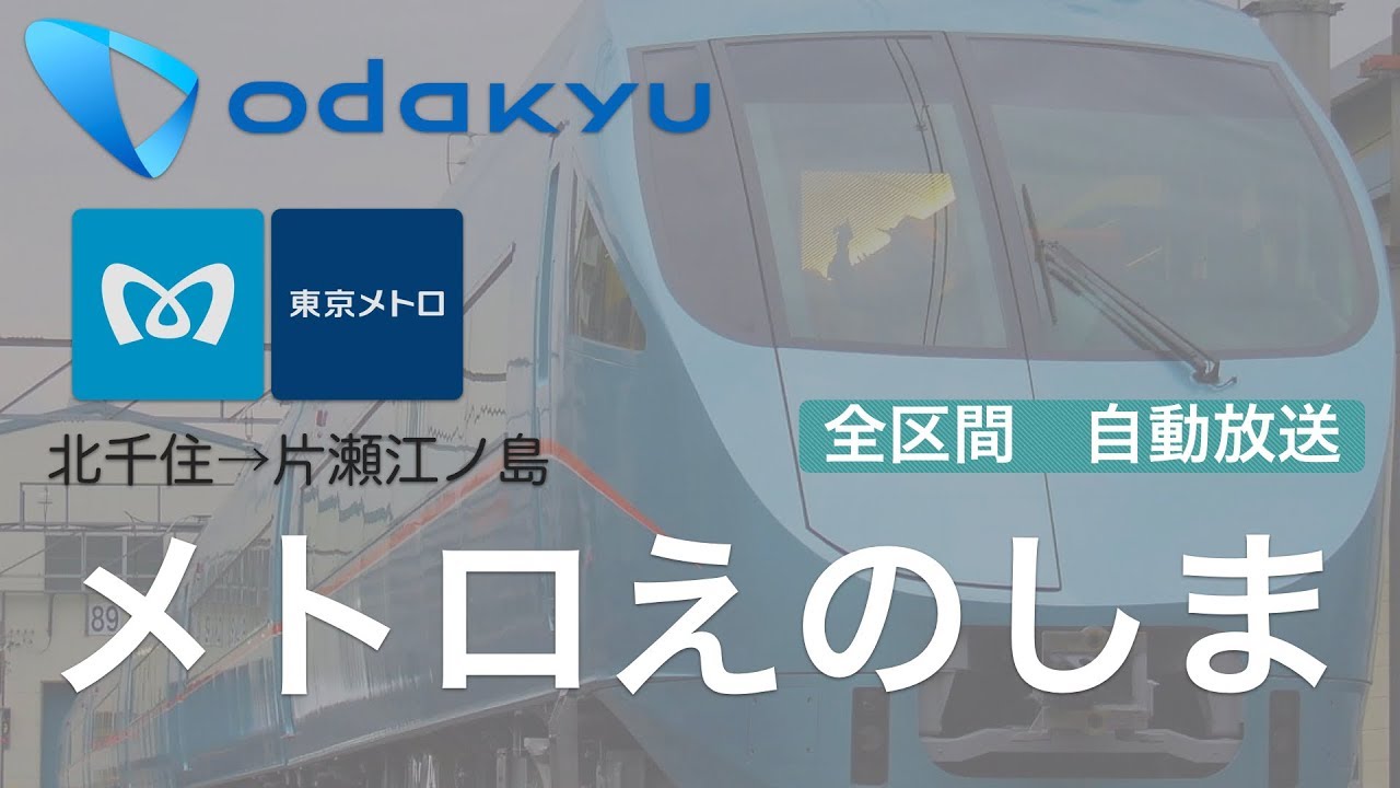【自動放送】メトロえのしま93号 北千住→片瀬江ノ島（大野ではこね号と分割）