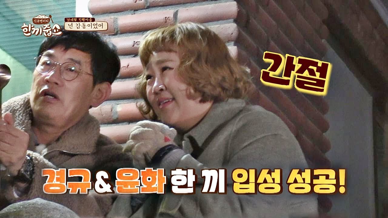 (극적 성공) ↖사진은 성시경(Sung Si-kyung)이 찍어주고 ′홍윤화(Hong Yunhwa)′ 한 끼 입성↗ 한끼줍쇼 154회