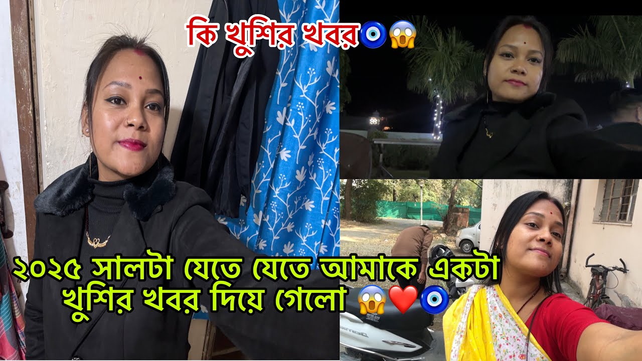 2025  সালটা যেতে যেতে আমাকে একটা খুশির খবর দিয়ে গেলো 😱😱#viralvideo @Rakhiroy0012