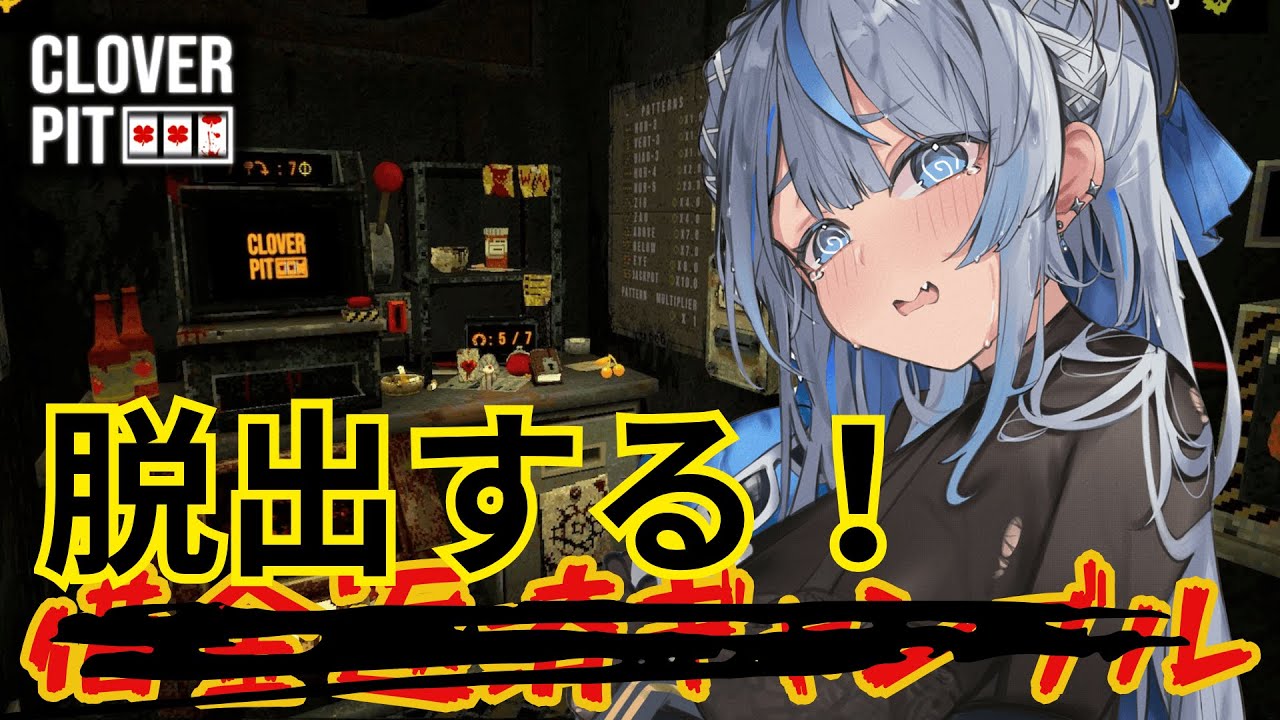 【 Cloverpit 】 借金兆越えってなんやねん！！！脱けさせてもらうわ！！！！！ 【 雨海ルカ / WeatherPlanet 】