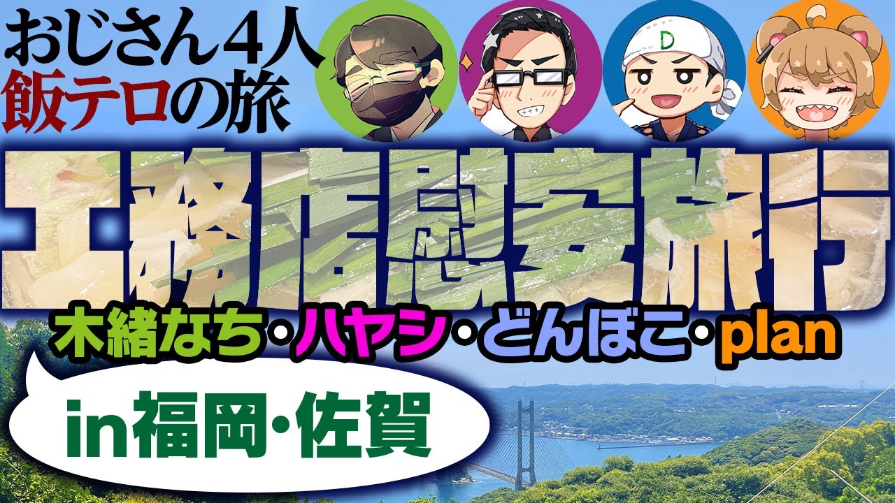工務店慰安旅行・おじさん４人の飯テロ旅【木緒なち・ハヤシ・どんぼこ・plan】