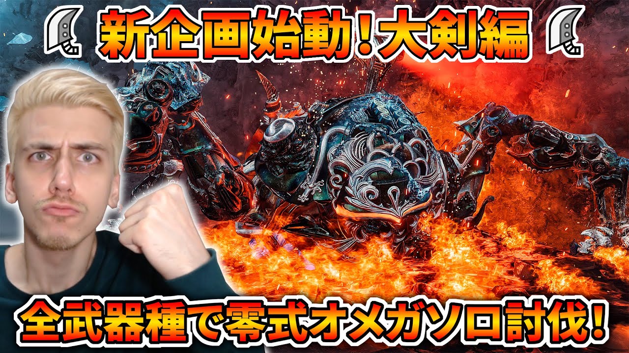 【新企画始動】ちゃちゃっと大剣で零式オメガをソロ討伐すぞおおおおおおおお！！【モンハンワイルズ】