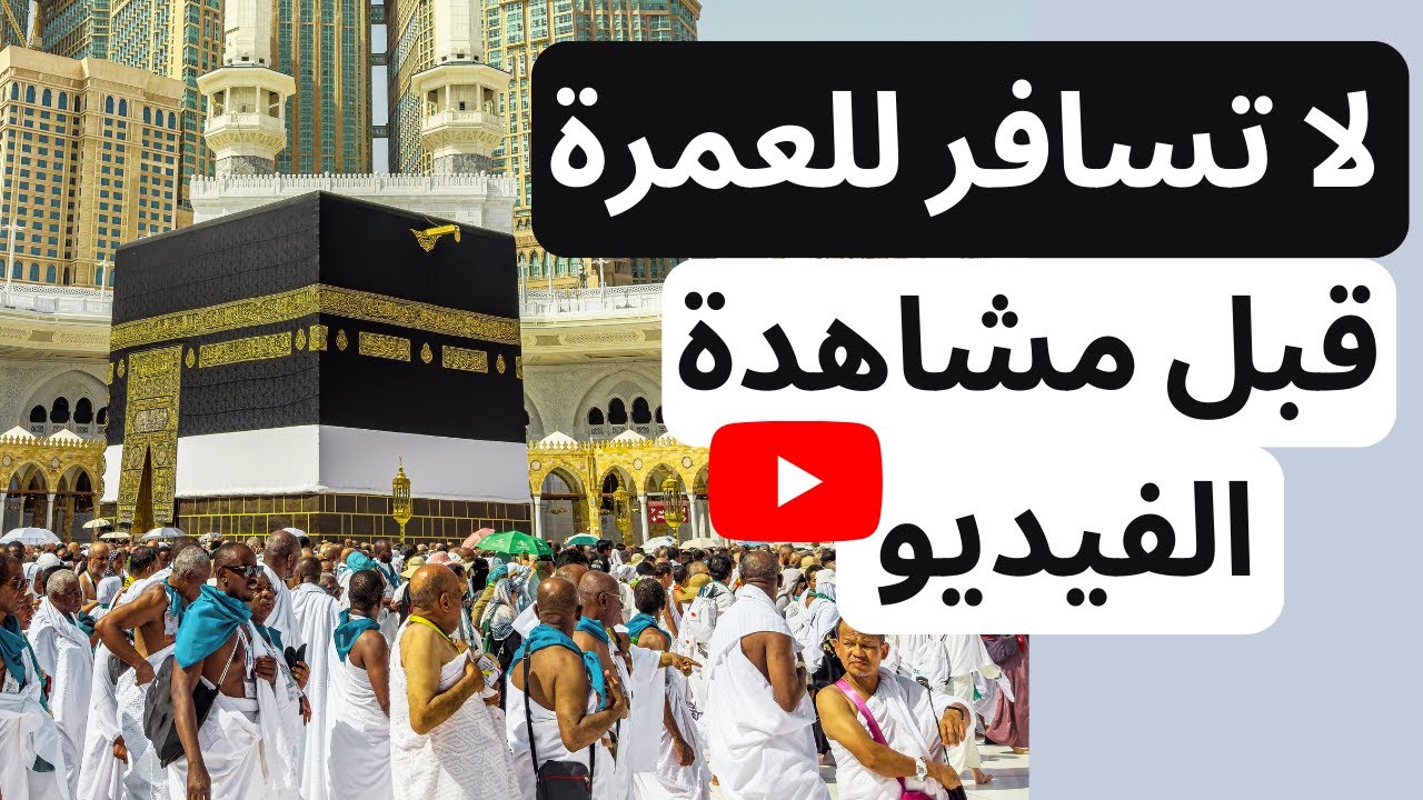 مصاريف العمرة الحقيقية | لا تسافر قبل أن تعرف التكلفة كاملة
