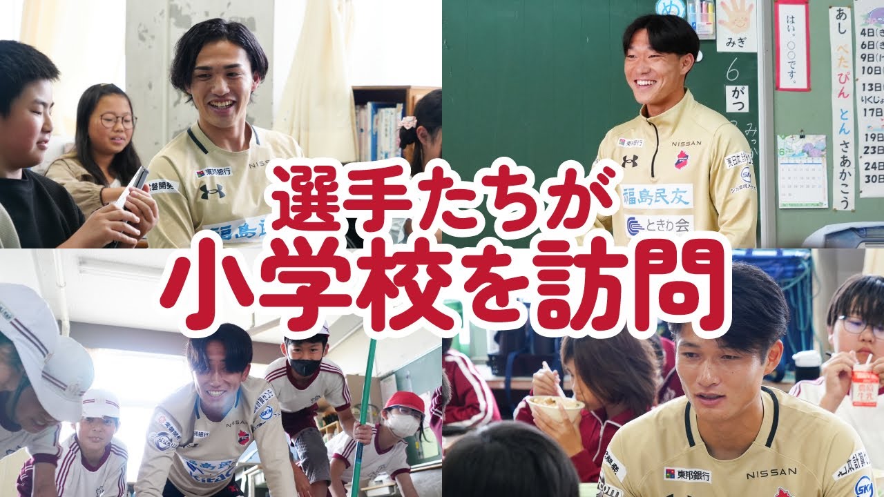 【地域活動】いわきFCの選手たちがいわき市立磐崎小学校を訪問！｜いわきFC