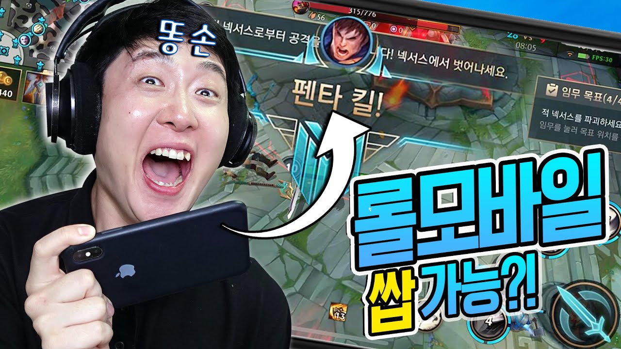 롤 모바일 드디어 나옴~ 인생 단 한 번도 없었던 펜타 킬! - 와일드 리프트 Wild Rift- 겜브링(GGAMBRING)