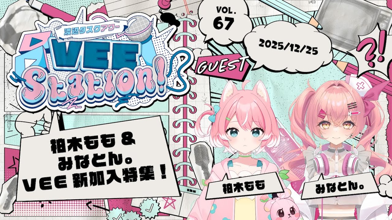 【VEE】渡辺タスクアワー「VEE Station!」Vol.67【GUEST：柏木もも　みなとん。】