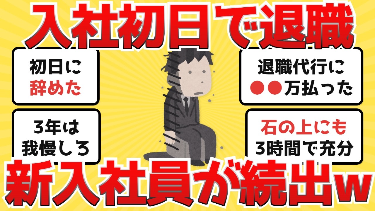 【お金スレ】入社初日で退職代行使った新入社員が続出してるらしいけどお前ら初日に何があった？