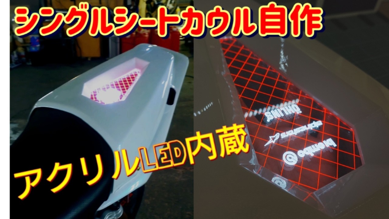 バイクの「ワンオフカウル」製作工程を全て公開。シングルシートを作る！