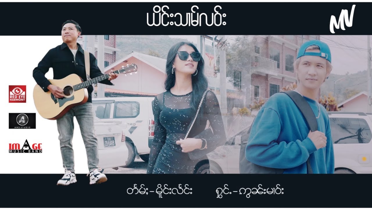 ယိင်းသၢမ်လဝ်း - ဢွၼ်ႊမၢဝ်း Ying Sam Lao - Awn Mao (Official MV)